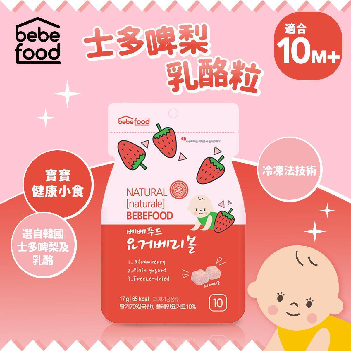 Bebefood士多啤梨乳酪粒适用于10个月以上休闲小零食健康香港进口