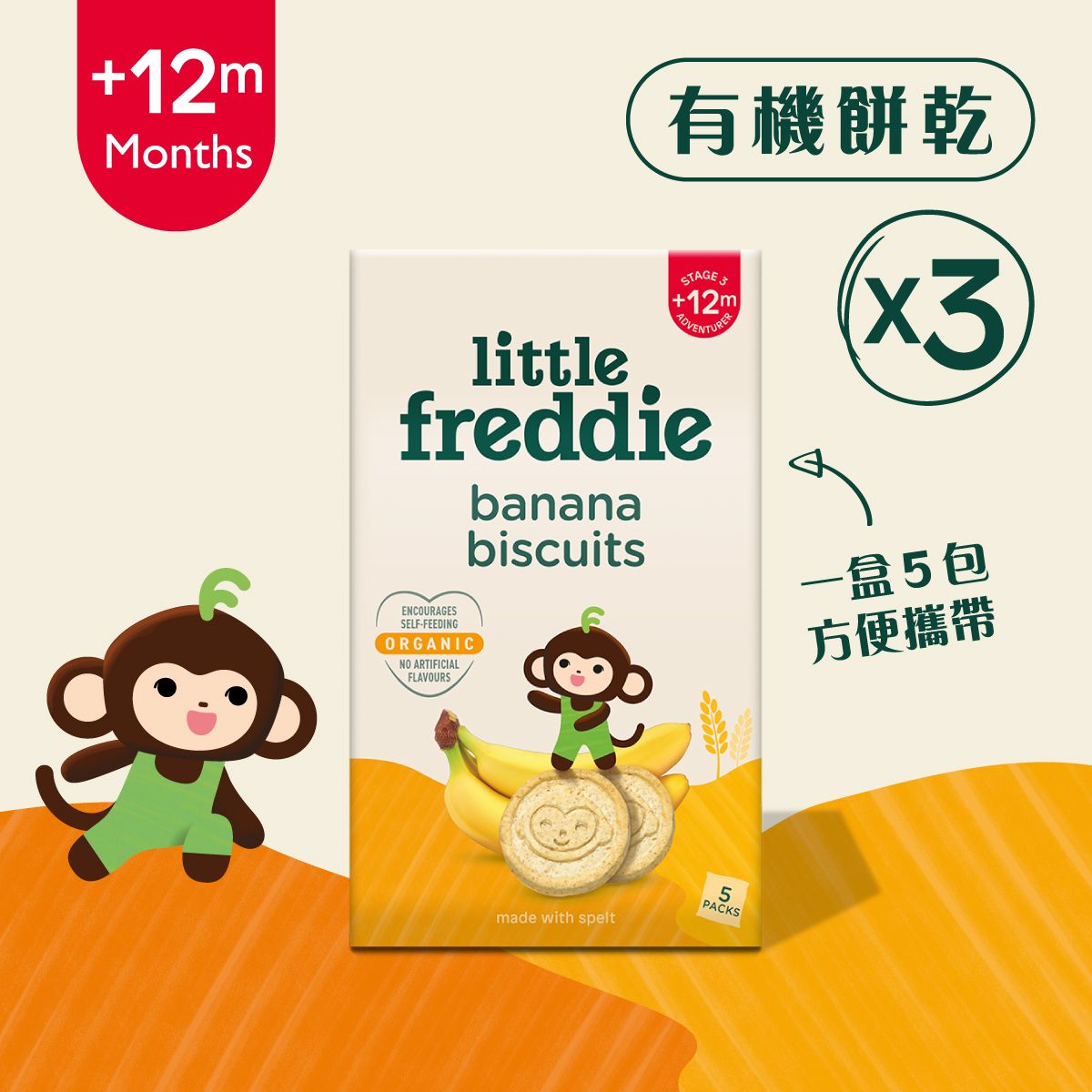 小皮Little Freddie 有机香蕉饼干5x20gx3盒装12个月宝宝健康零食