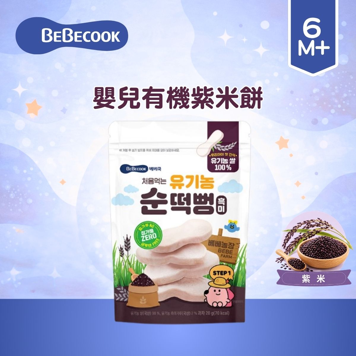 BEBECOOK 婴儿有机紫米饼20g适合6个月以上儿童营养0添加促进发育