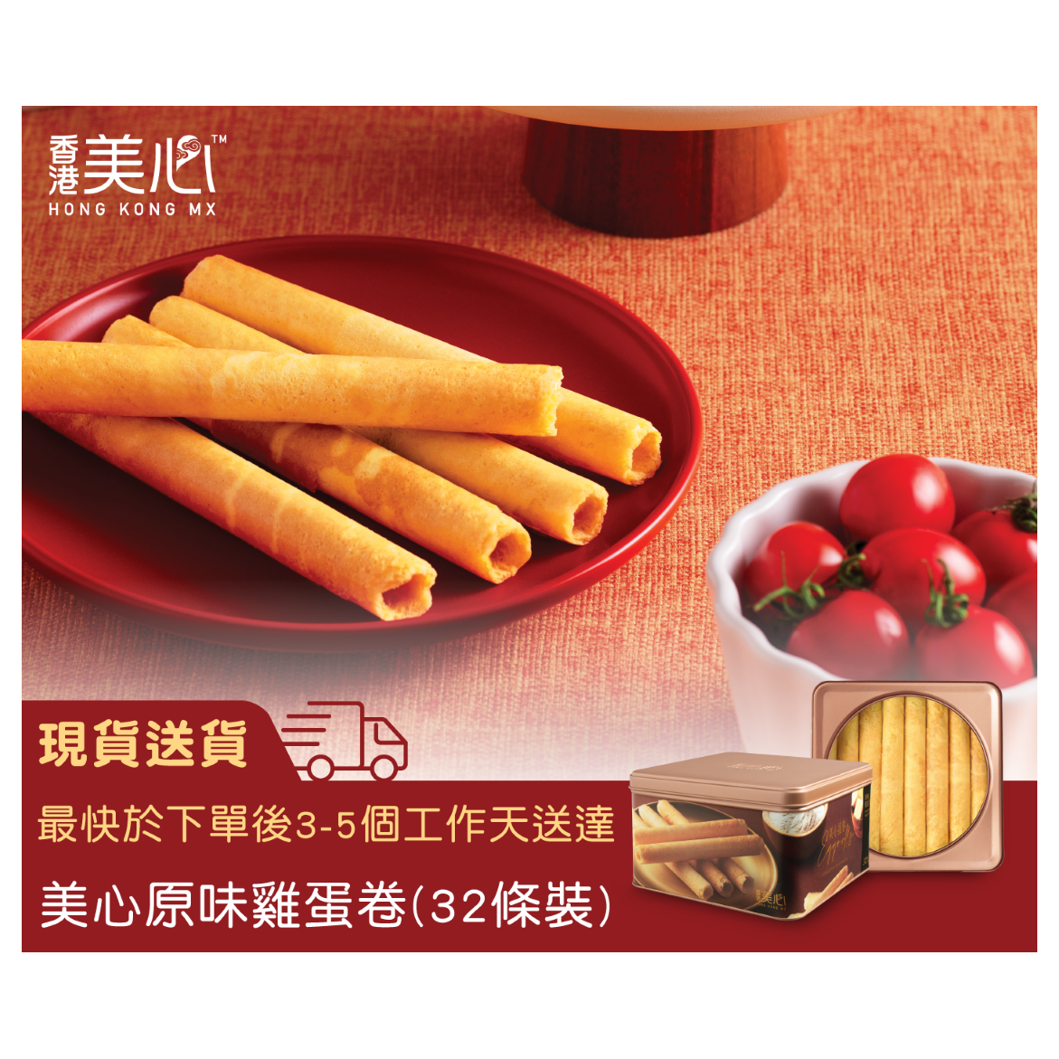 进口美心原味鸡蛋卷32条装夹心饼干盒装下午茶点心酥脆休闲食品版