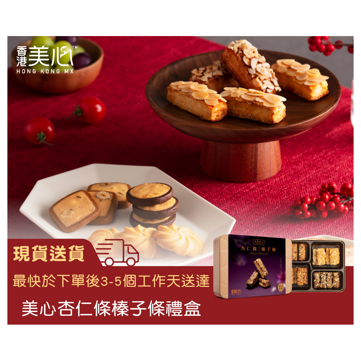 进口美心版杏仁条榛子条礼盒曲奇饼干伴手礼送礼香港代购休闲小吃