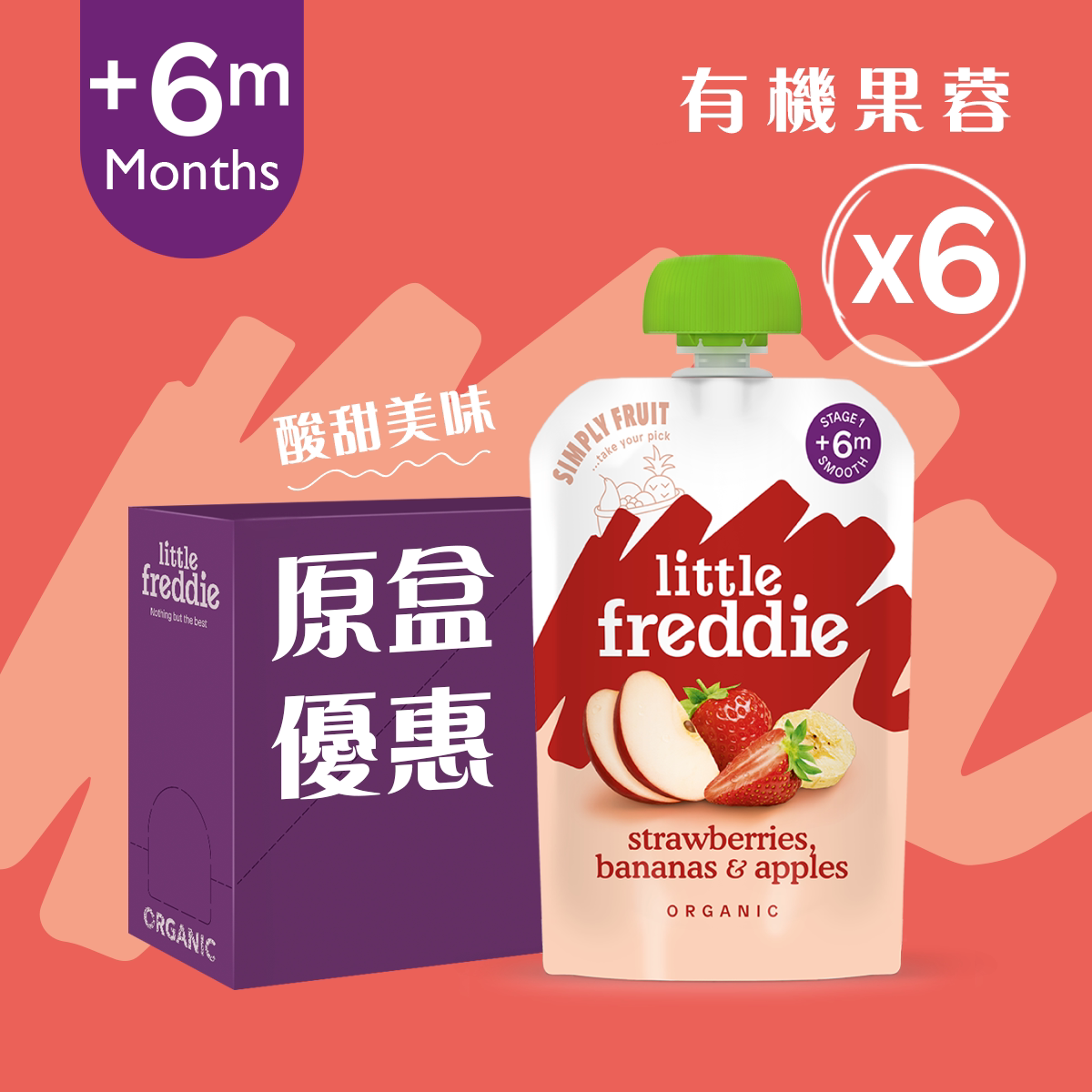Little Freddie 有机士多啤梨香蕉苹果蓉6件装有机食物无添加天然