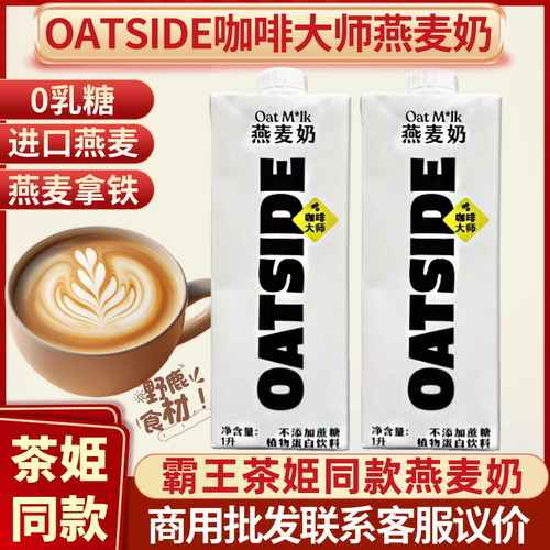 OATSIDE咖啡大师燕麦奶1L进口植物基谷物奶0乳糖拿铁咖啡专用临期