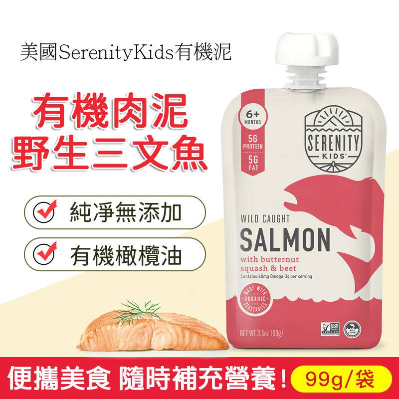 Serenity Kids 美国进口宝宝婴儿辅食蔬菜泥有机野生三文鱼泥99克