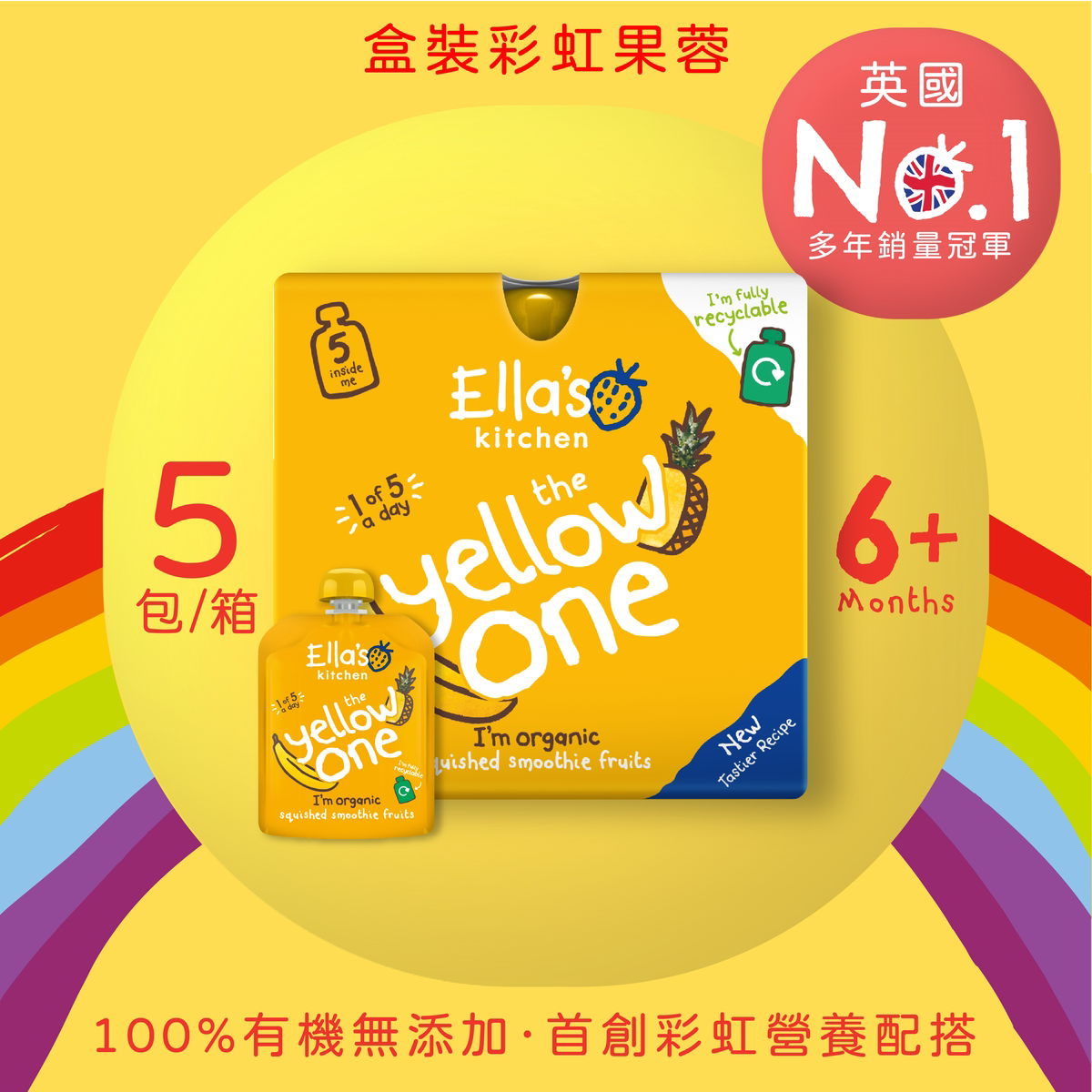 Ella's Kitchen 有机黄色鲜杂果蓉5包装香蕉热情果彩色彩虹果蓉版