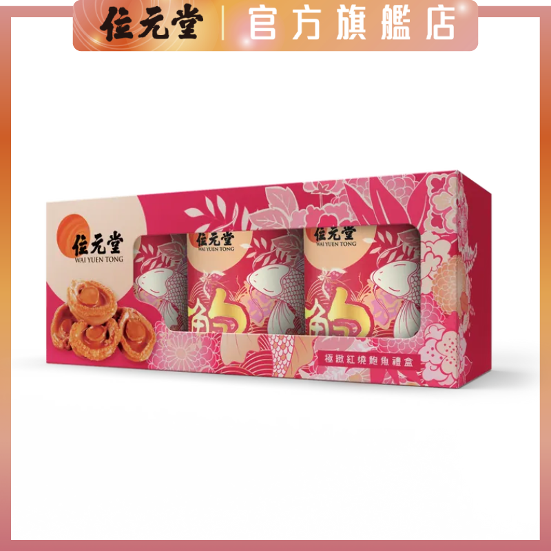 香港位元堂 - 极鲍鱼福盒3罐装新年送礼年货礼品