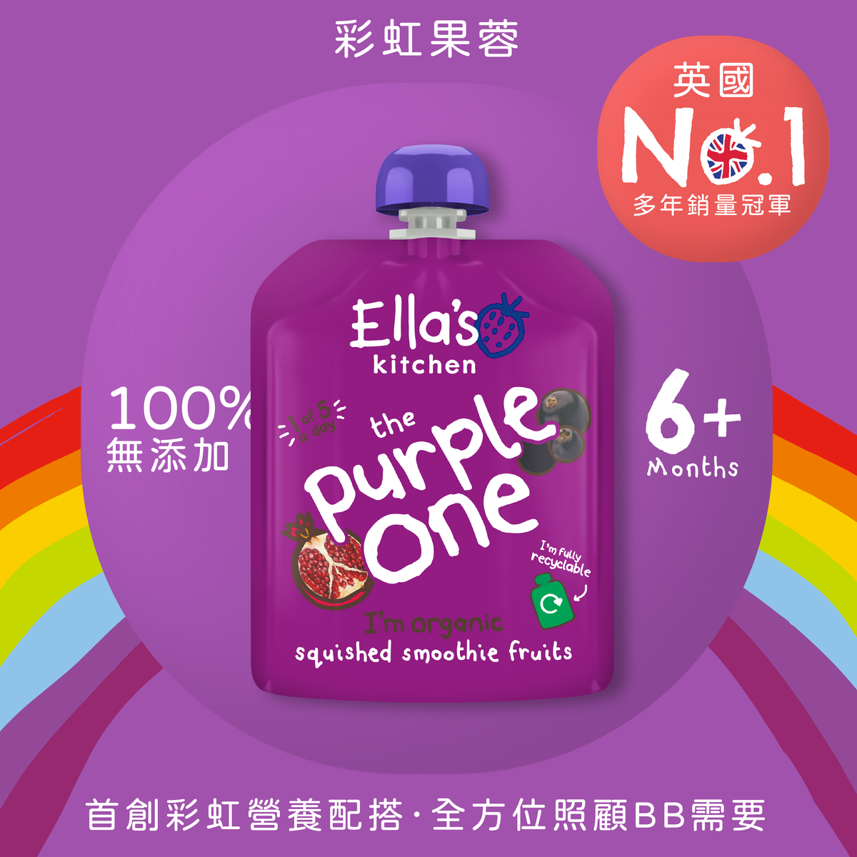 Ella's Kitchen 有机紫色鲜杂彩虹果蓉100%有机90g香港婴幼儿辅食