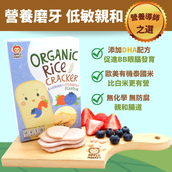 APPLE MONKEY - 婴幼儿DHA醒脑奥米加3鱼油有机米饼牙仔饼
