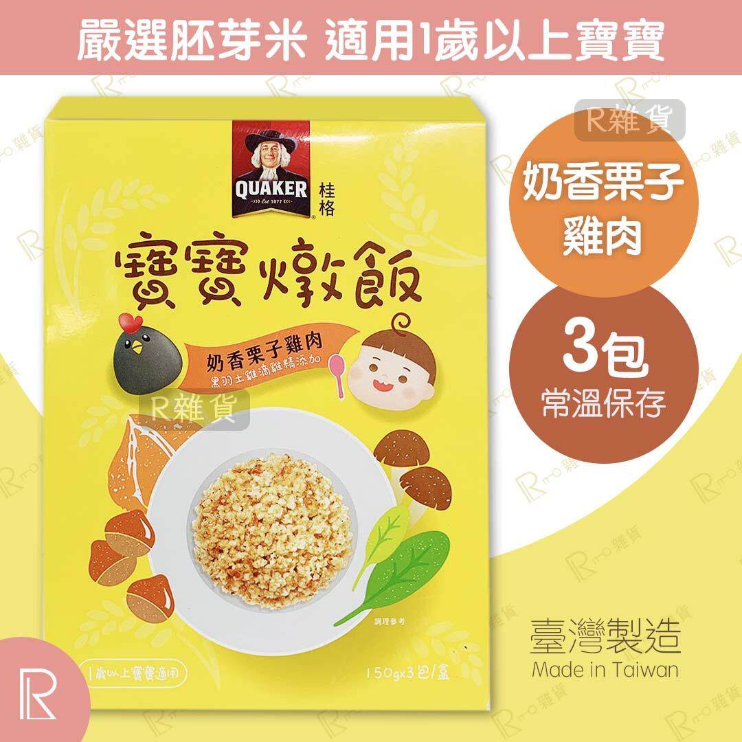 桂格 - 奶香栗子鸡肉宝宝炖饭3包盒 [1岁以上宝宝适用]