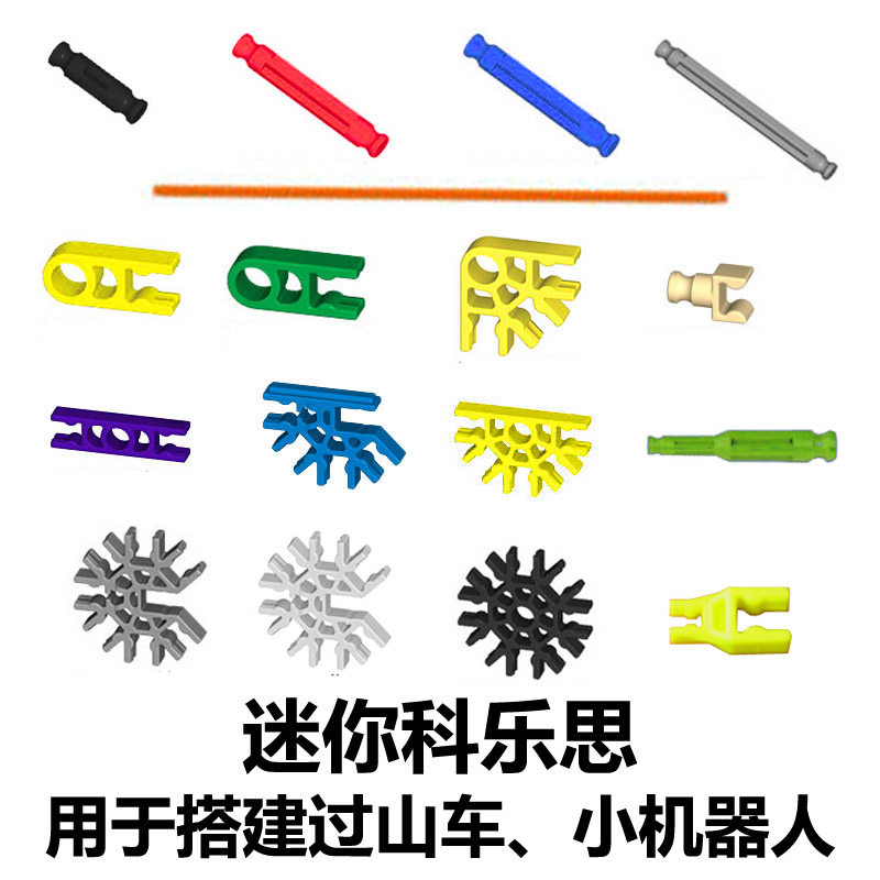 迷你科乐思零配件雪花杆棍棒卡兼容knex小颗粒拼插建筑过山车桥梁