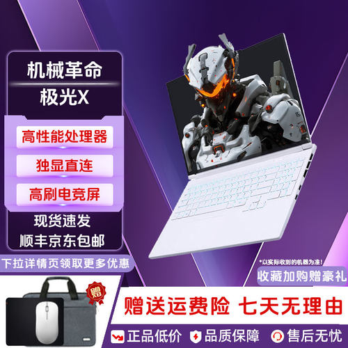 机械革命极光系列笔记本电脑