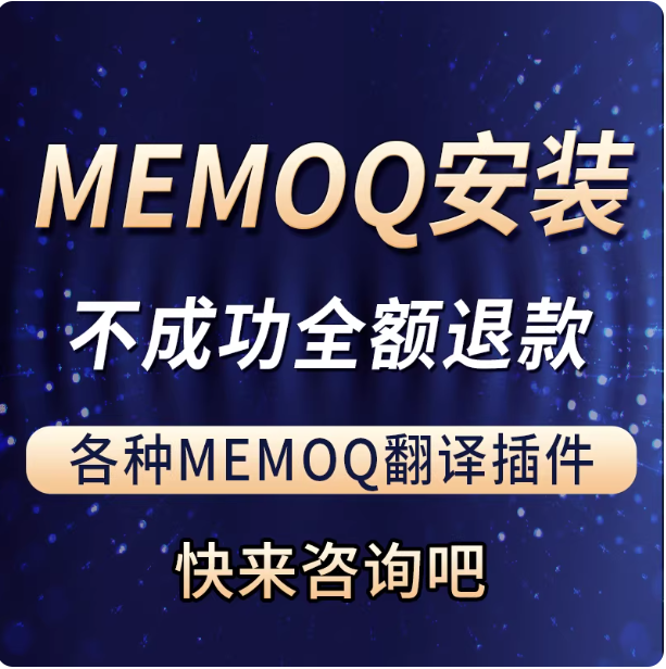 MemoQ翻译软件机器翻译