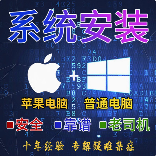 远程安装苹果双系统故障解除WIN