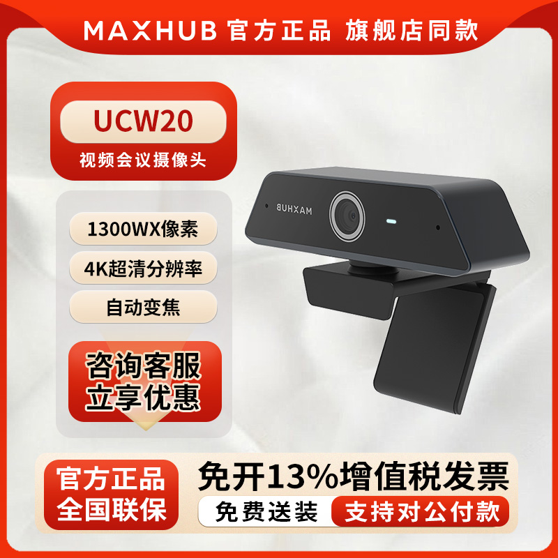 MAXHUB视频会议摄像头智能变焦1300万4K分辨率内置麦克风UCW20