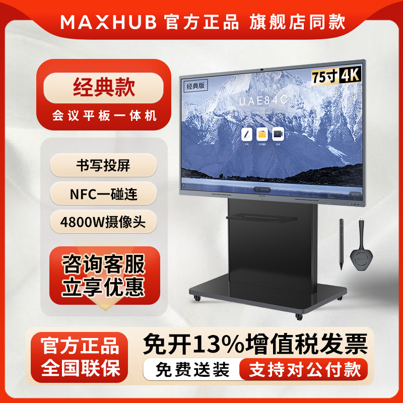 MAXHUB经典款 Pro V6 视频会议平板CF98MA CF65MA CF75MA CF86MA 办公设备/耗材/相关服务 学习平板一体机 原图主图