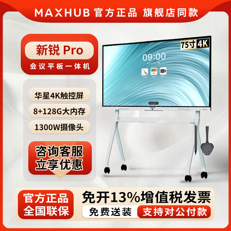 【新锐Pro】MAXHUB智能会议平板一体机会议电视无线传屏会议投屏