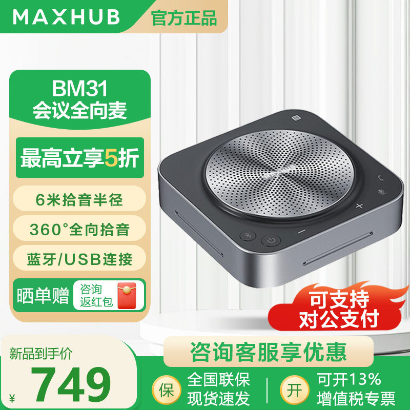 MAXHUB无线全向麦克风音响一体视频会议专用桌面扬声器BM20BM3151,办公设备/耗材/相关服务,会议麦克风,淘宝优惠券,粉丝福利购,淘宝优惠卷