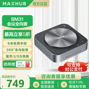MAXHUB无线全向麦克风音响一体视频会议专用桌面扬声器BM20BM3151