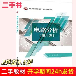 二手书电路分析第六版刘志民西安电子科技大学出版社9787560659053