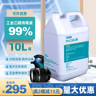 乙醇99度 清洁清洗高浓度酒精10L桶装 99%乙醇工业酒精电子元 数码