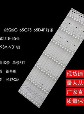 适用长虹65Q6G 65G7S 65D4P灯条LB-C650U18-E5-B CH65L93A-V01铝