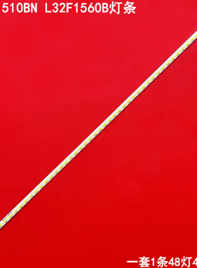 适用TCL L32F1510BN L32F1560B灯条0DT-T-320 ZC-7020-48-V.01 4