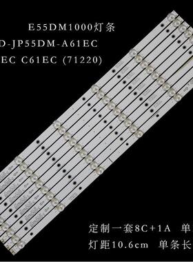 适用乐华E55DM1000灯条JS-D-JP55DM-A61EC 061EC C61EC (71220)