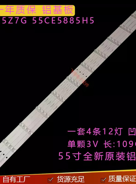 适用长虹55Z7G 55CE5885H5 55CE850H5灯条4条12灯凹镜配屏C550U17