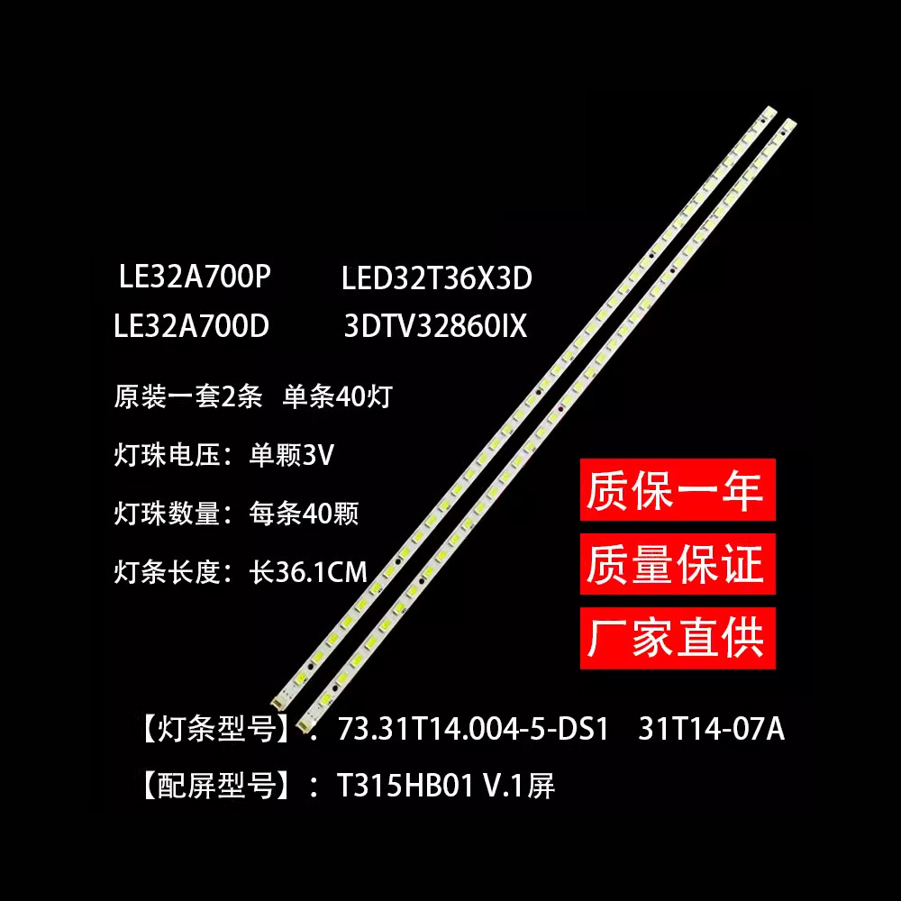适用长虹3DTV32860iX海尔LE32A700P灯条31T14-07A T315HB01