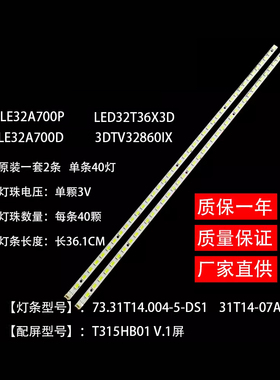 适用长虹3DTV32860iX海尔LE32A700P灯条31T14-07A T315HB01