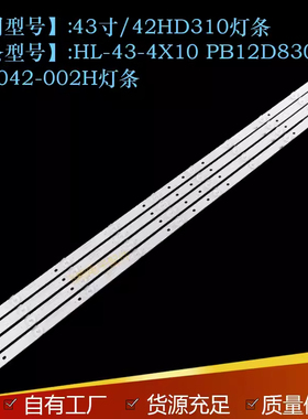 适用LED43寸/42HD310灯条HL-43-4X10 PB12D830173BL042-002H灯条