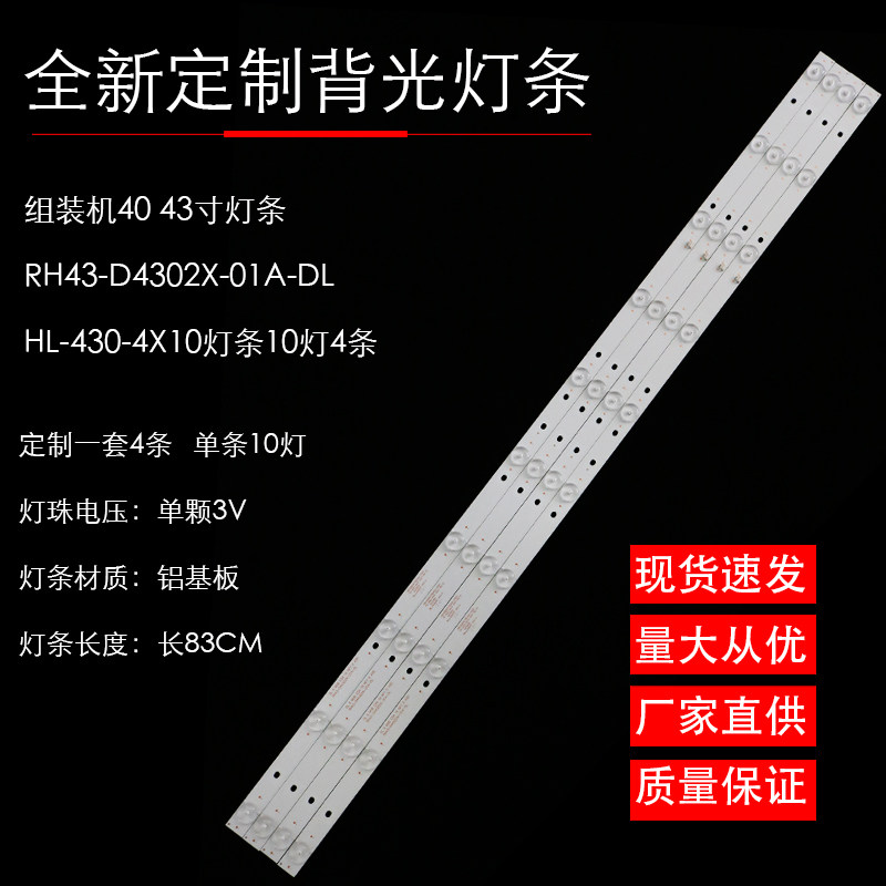 组装机40 43寸灯条RH43-D4302X-01A-DL HL-430-4X10灯条10灯4条