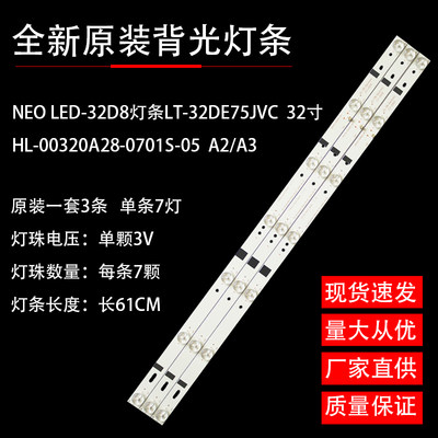 NEO LED-32D8灯条LT-32DE75JVC 32寸HL-00320A28-0701S-05 A2/A3