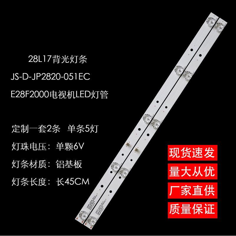 适用乐华28L17背光灯条JS-D-JP2820-051EC E28F2000电视机LED背光