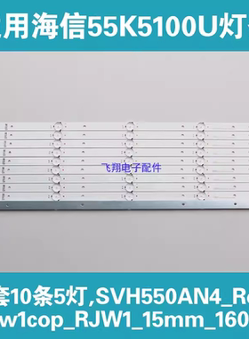 适用海信LED55K5100U灯条SVH550AN9/SVH550AN4-REV02-5W1C0P-RJW1