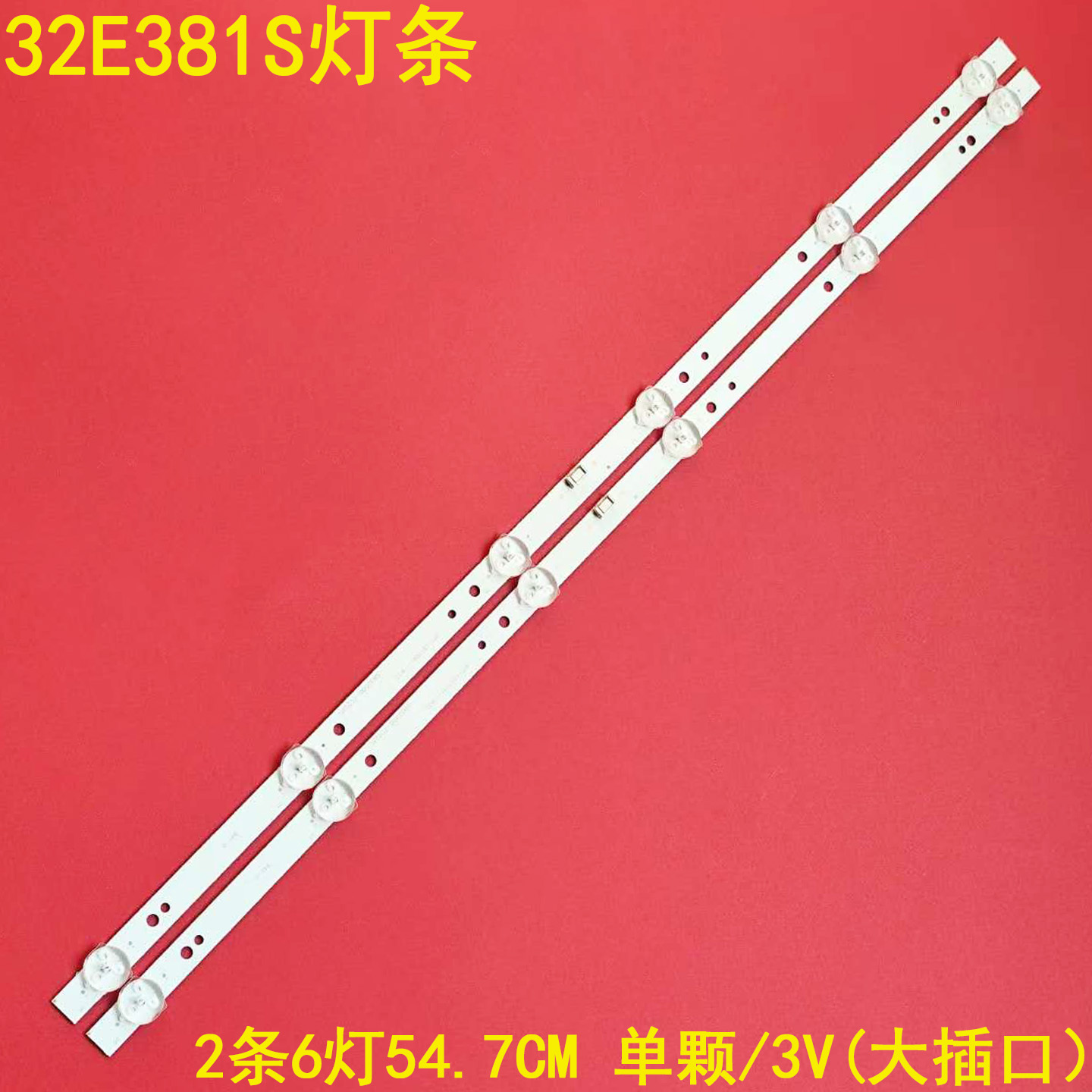适用创维32E381S液晶背光灯条