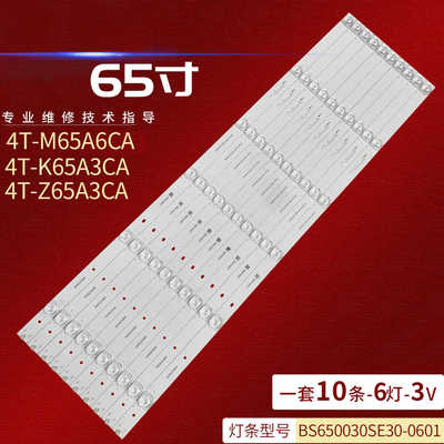 夏普4T-Z65A3CA液晶背光灯条