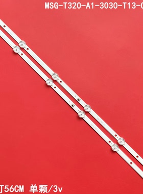 全新32寸电视背光MSG-T320-A1-3030-T13-06 6灯56CM 铝灯条2条6灯