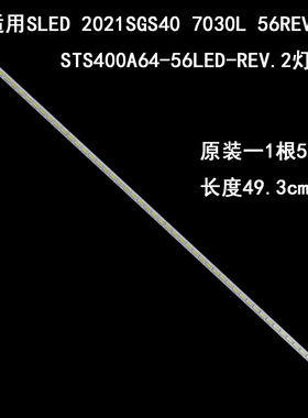 适用SLED 2012SGS40 7030L 56REV1.0 STS400A64-56LED-REV.2灯条