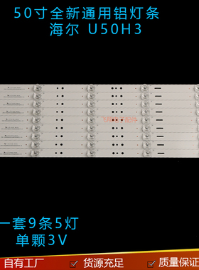 海尔H50E17 LS50H610G U50H3灯条LED49D05B-ZC23AG-03 一套5灯9条