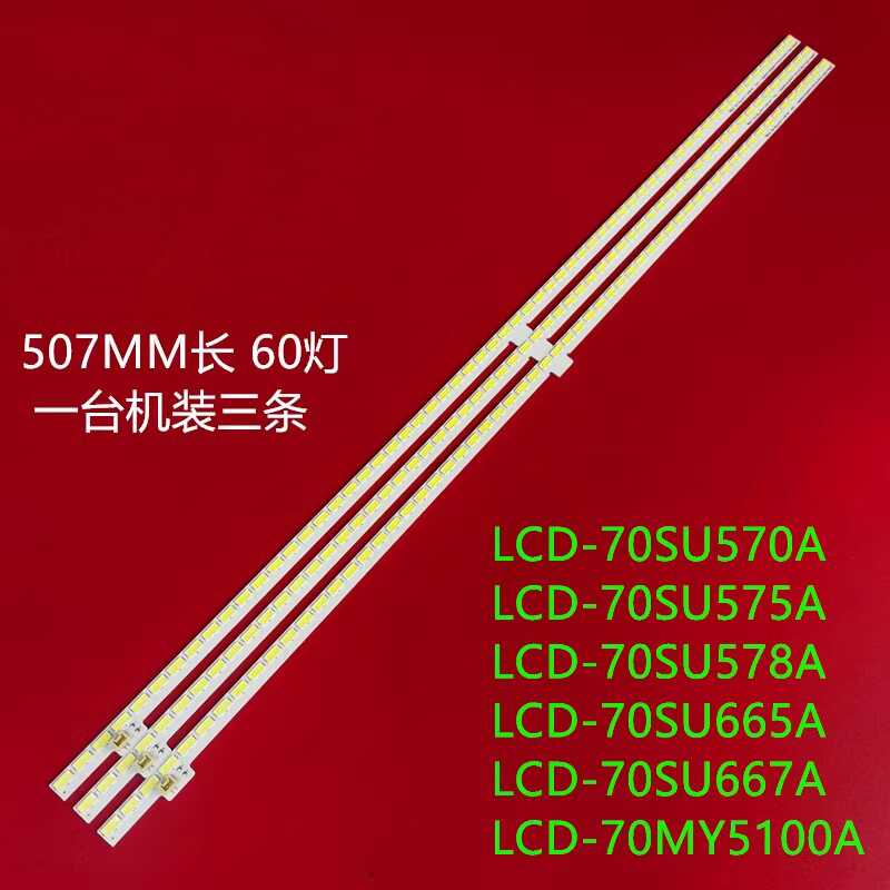 夏普LCD-70SU660A灯条