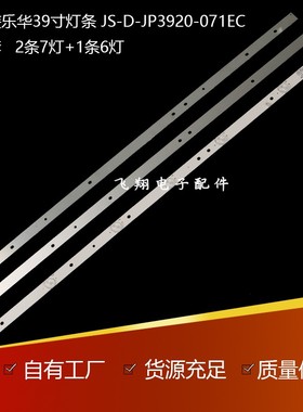 全新乐华LED39C310B灯条JS-D-JP3920-071EC E39F2000MCPCB铝基板