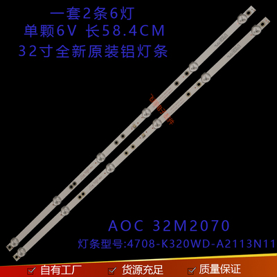 全新AOC32M2070液晶灯条