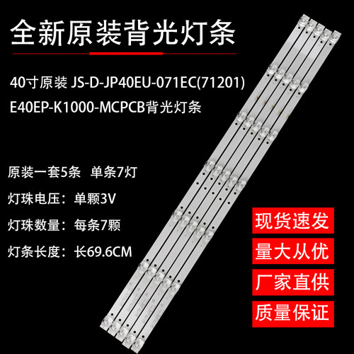 40寸原装JS-D-JP40EU-071EC(71201)E40EP-K1000-MCPCB背光灯条铝
