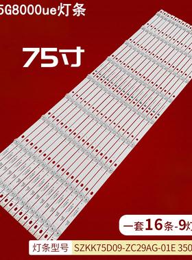 适用康佳LED75G8000ue灯条LED75K1 SZKK75D09-ZC29AG-01D 3502403