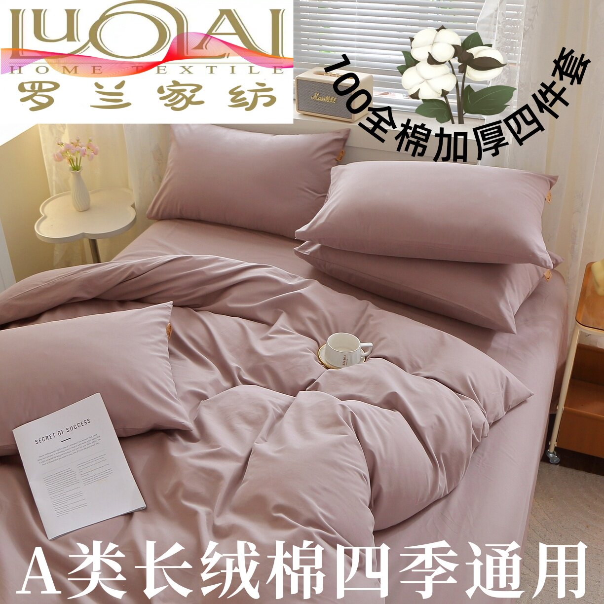 罗兰家纺长绒棉系列四件套四季用