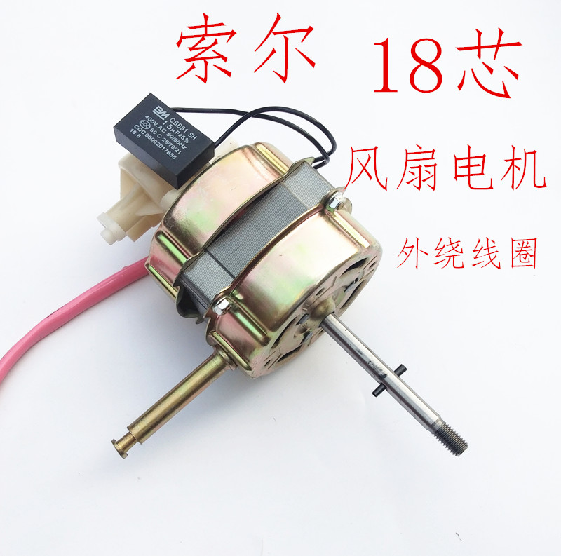 索尔18电风扇马达摇头通用55w60w