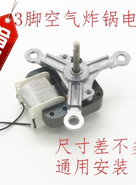通用空气炸锅电机马达