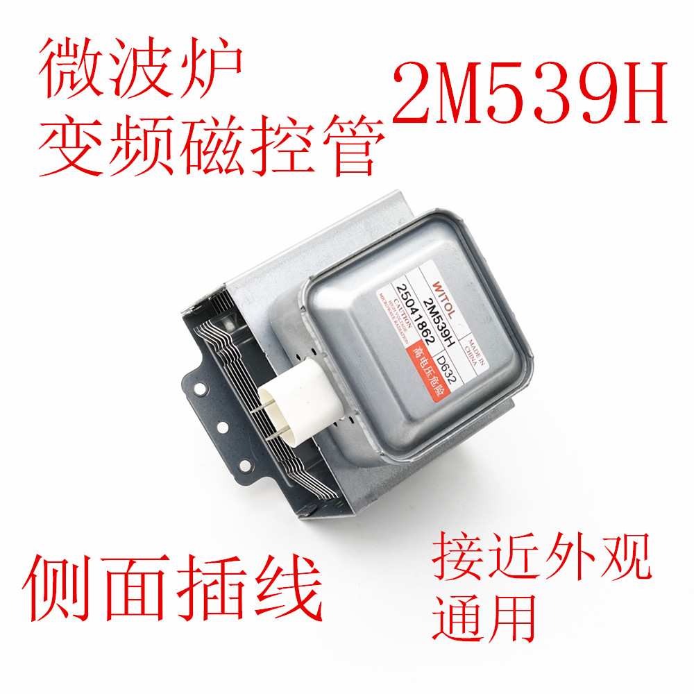 变频微波炉磁控管2M539H通用侧插左右固定6孔横装通用各品牌配件
