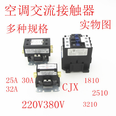 空调交流接触器220V CJX2-1810 2510 3210三相380v25A30A32A配件